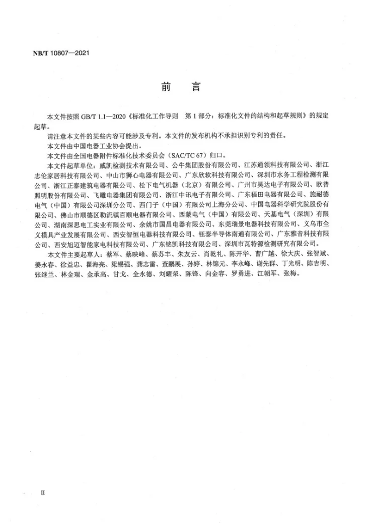 NB/T 10807-2021 家用和类似用途插座温升试验方法第3页预览图