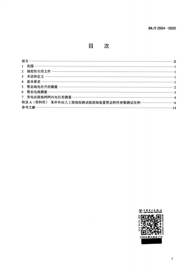 DL/T 2554-2022 接地装置短路暂态特性参数测试导则第2页预览图