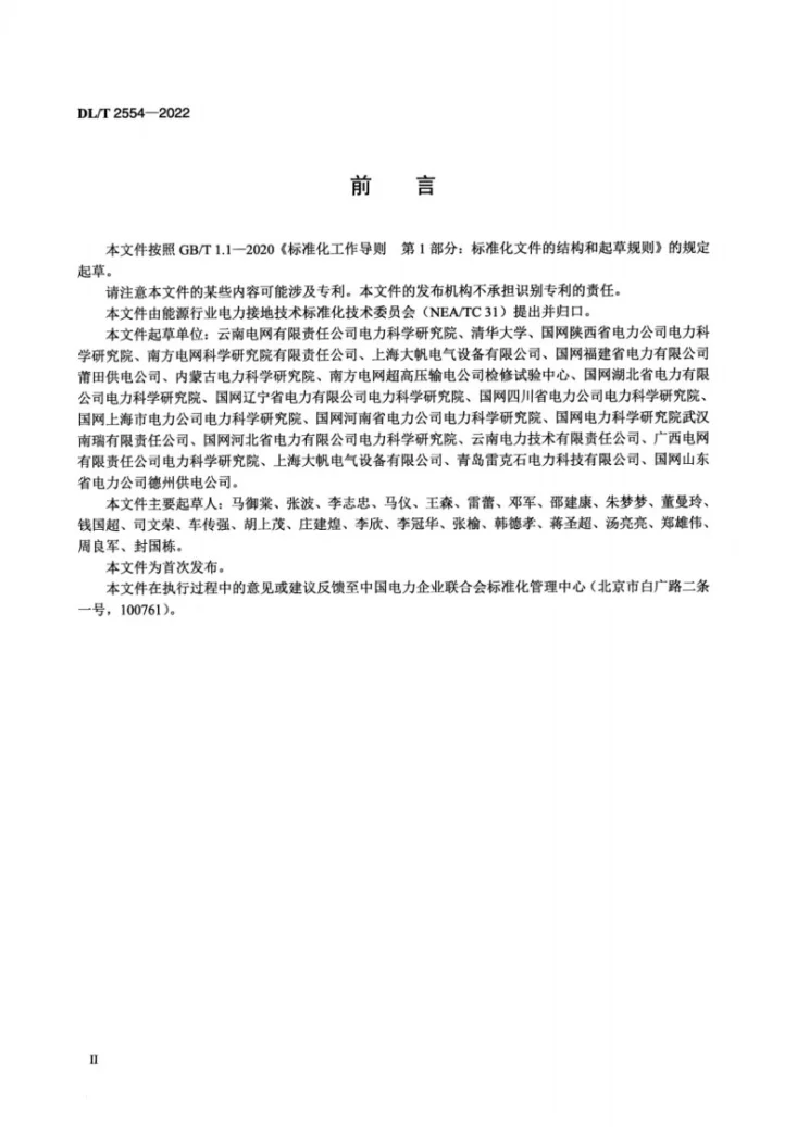DL/T 2554-2022 接地装置短路暂态特性参数测试导则第3页预览图