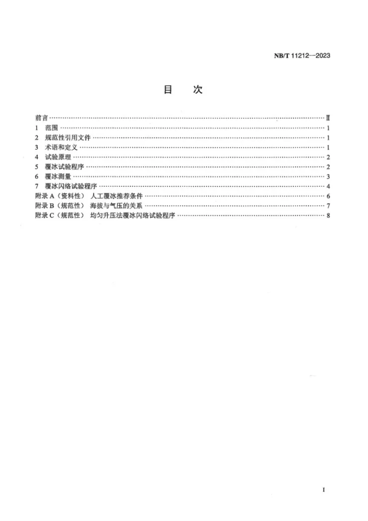 NB/T 11212-2023 高海拔环境绝缘子覆冰闪络试验方法第3页预览图