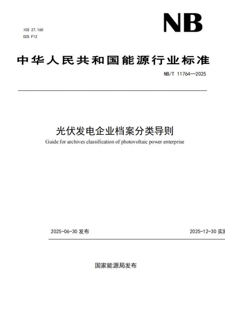 NB/T 11764-2025 光伏发电企业档案分类导则第1页预览图