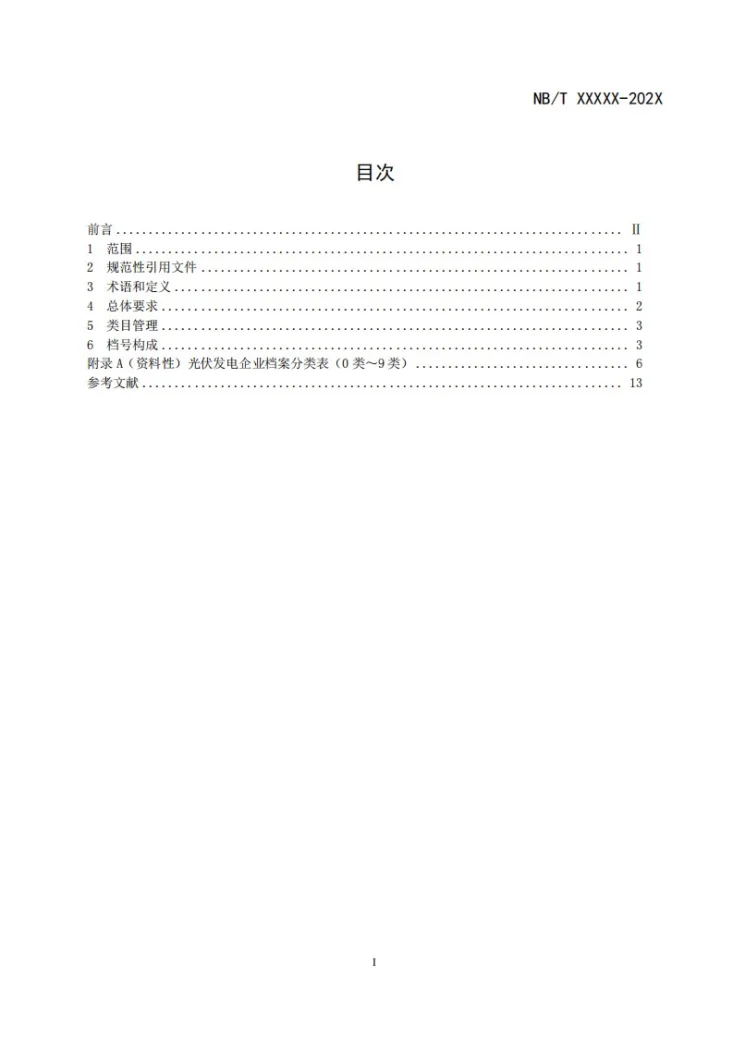 NB/T 11764-2025 光伏发电企业档案分类导则第2页预览图