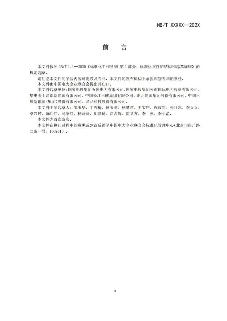 NB/T 11764-2025 光伏发电企业档案分类导则第3页预览图