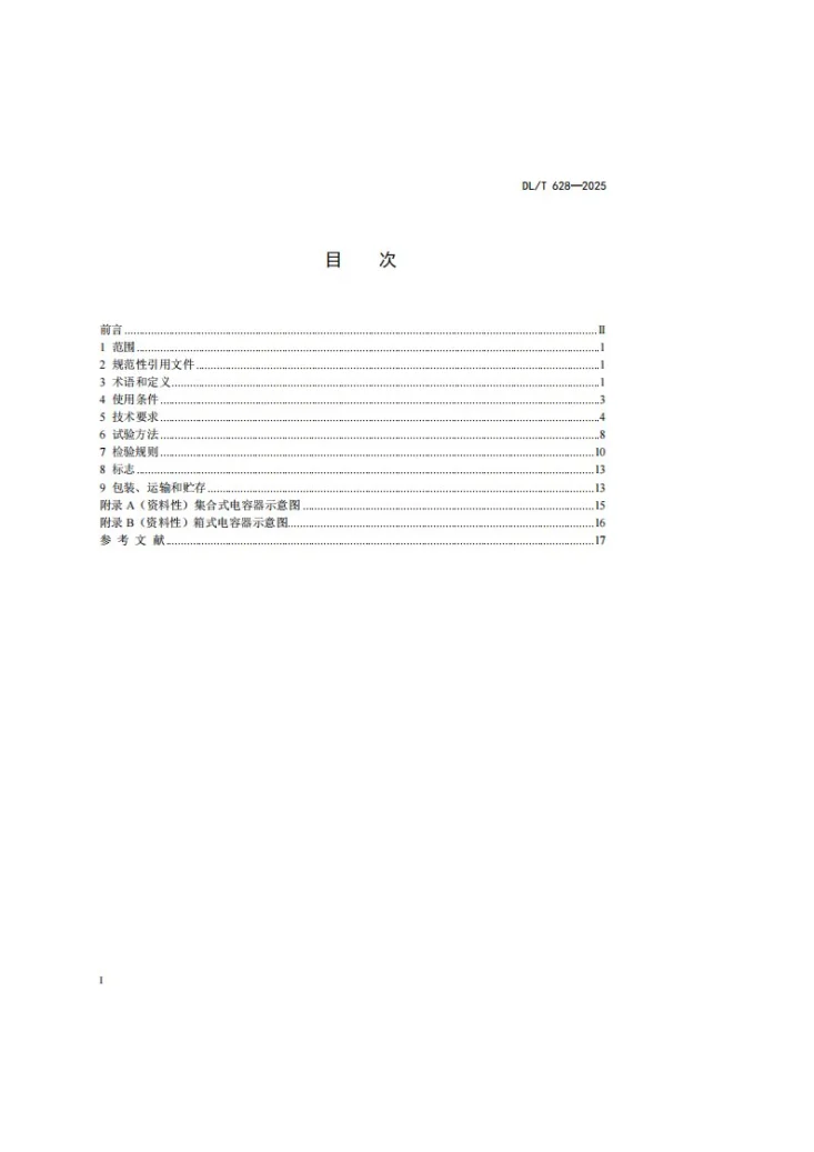 DL/T 628-2025 集合式高压并联电容器使用技术条件第2页预览图
