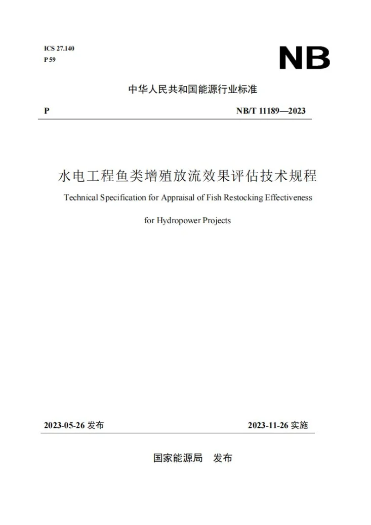 NB/T 11189-2023 水电工程鱼类增殖放流效果评估技术规程第1页预览图