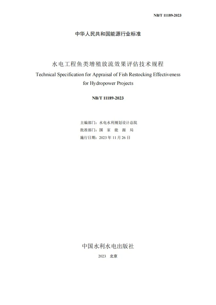 NB/T 11189-2023 水电工程鱼类增殖放流效果评估技术规程第2页预览图