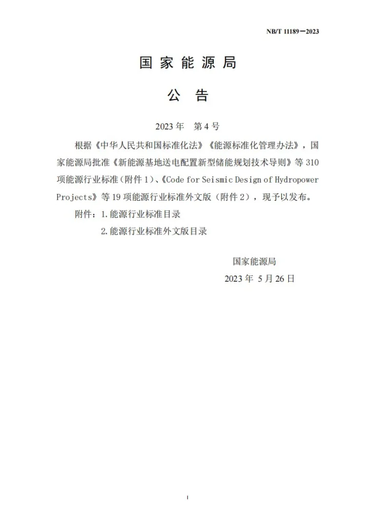 NB/T 11189-2023 水电工程鱼类增殖放流效果评估技术规程第3页预览图