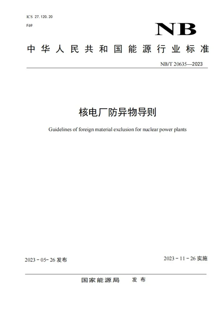 NB/T 20635-2023 核电厂防异物导则第1页预览图