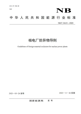NB/T 20635-2023预览图