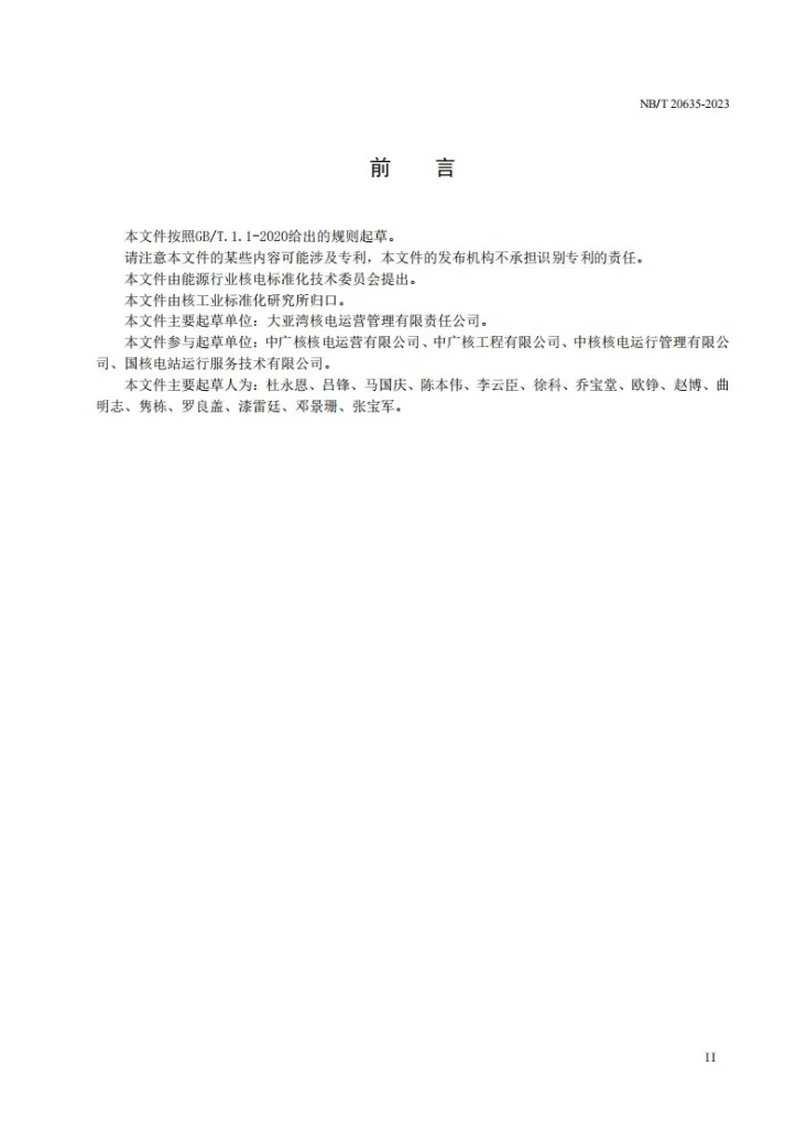 NB/T 20635-2023 核电厂防异物导则第3页预览图