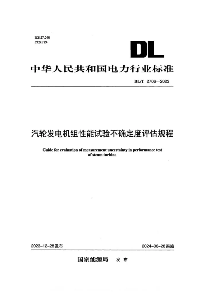 DL/T 2706-2023 汽轮发电机组性能试验不确定度评估规程第1页预览图