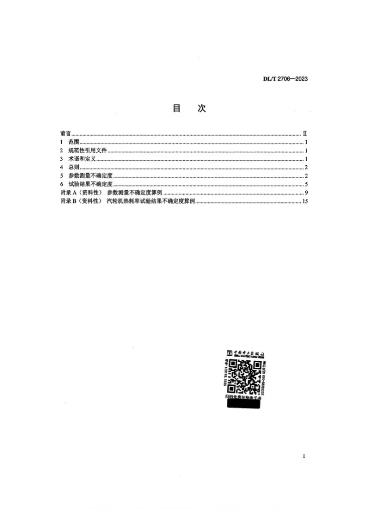 DL/T 2706-2023 汽轮发电机组性能试验不确定度评估规程第2页预览图