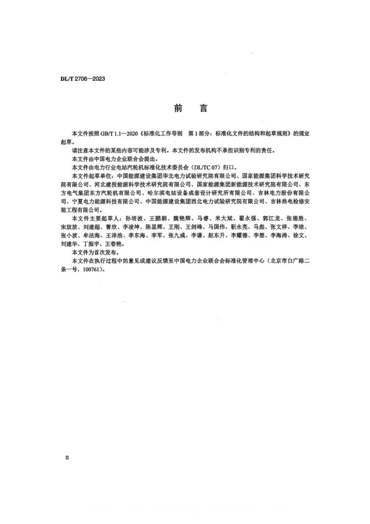 DL/T 2706-2023 汽轮发电机组性能试验不确定度评估规程第3页预览图