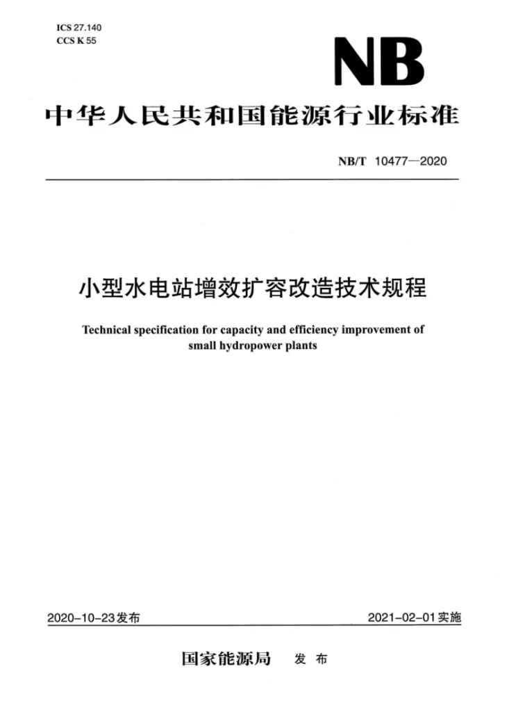 NB/T 10477-2020 小型水电站增效扩容改造技术规程第1页预览图