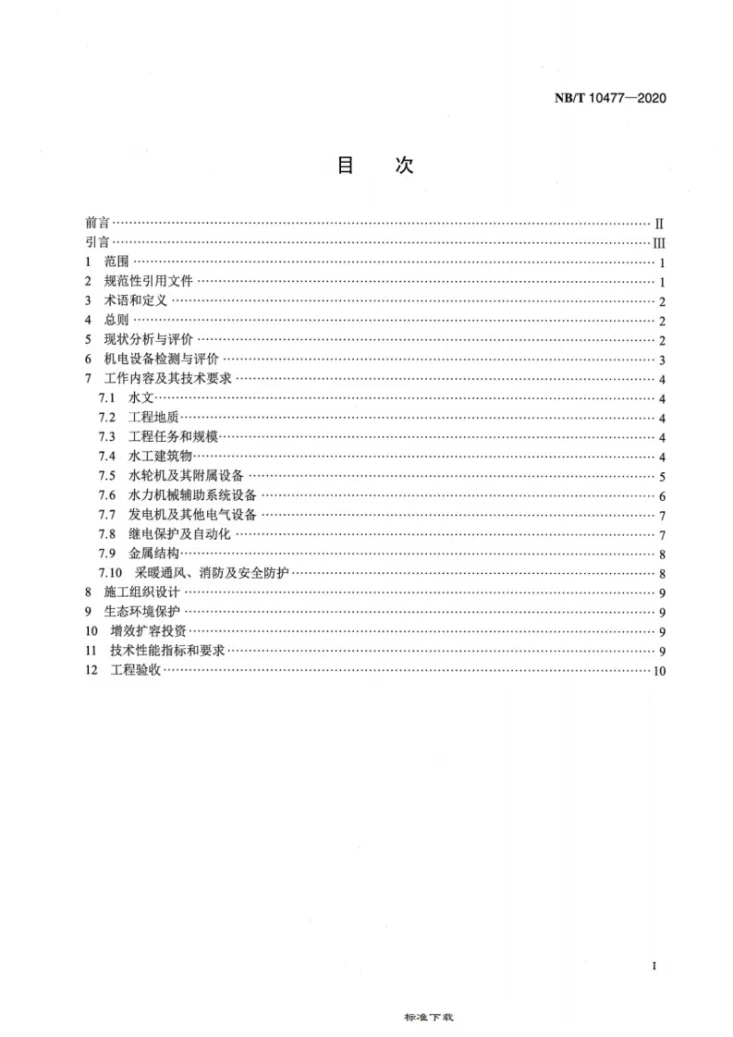 NB/T 10477-2020 小型水电站增效扩容改造技术规程第2页预览图