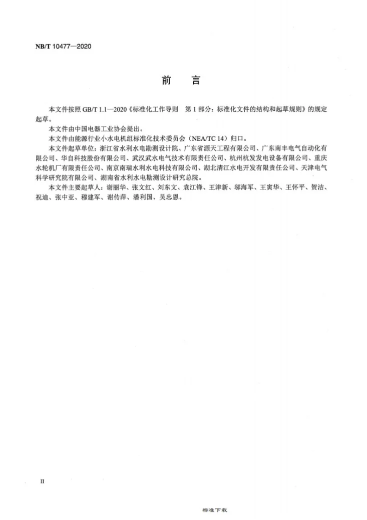 NB/T 10477-2020 小型水电站增效扩容改造技术规程第3页预览图