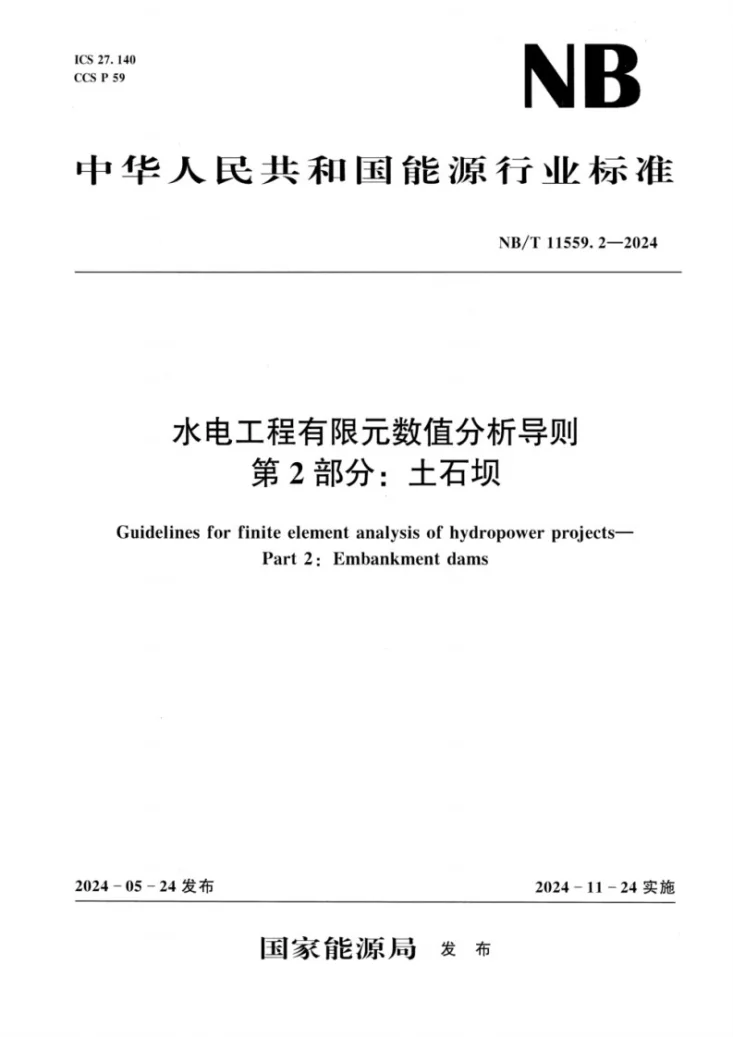NB/T 11559.2-2024 水电工程有限元数值分析导则 第2部分：土石坝第1页预览图
