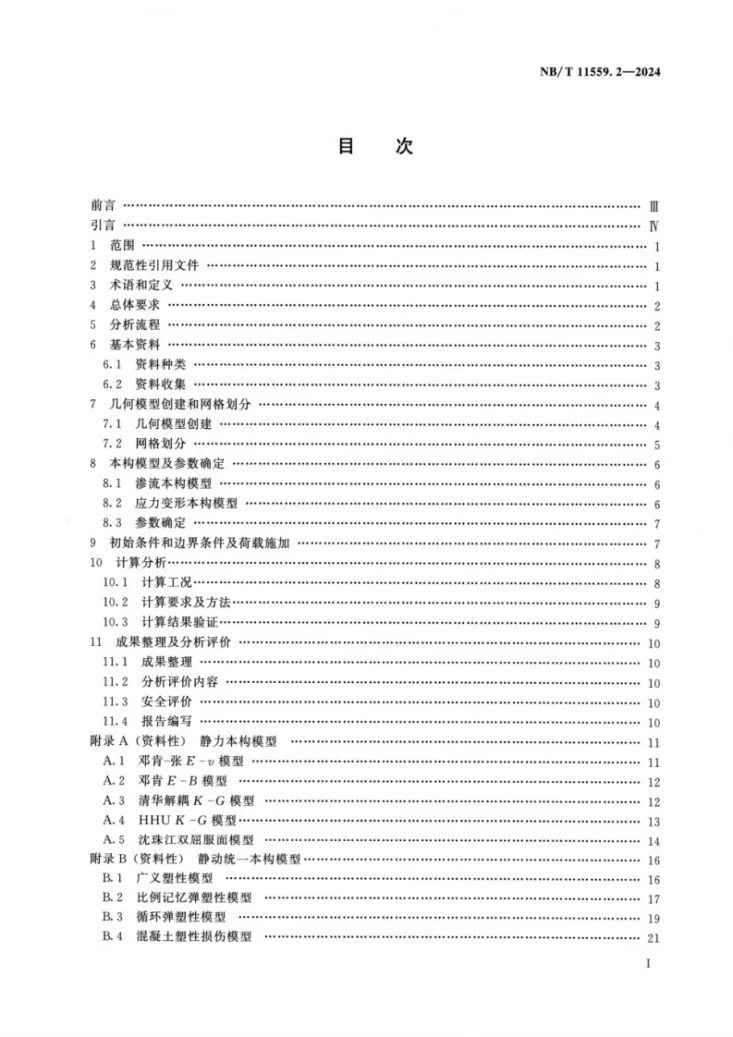 NB/T 11559.2-2024 水电工程有限元数值分析导则 第2部分：土石坝第2页预览图
