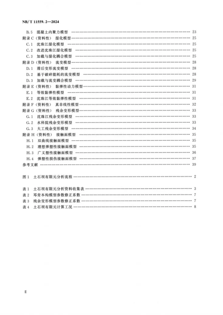 NB/T 11559.2-2024 水电工程有限元数值分析导则 第2部分：土石坝第3页预览图