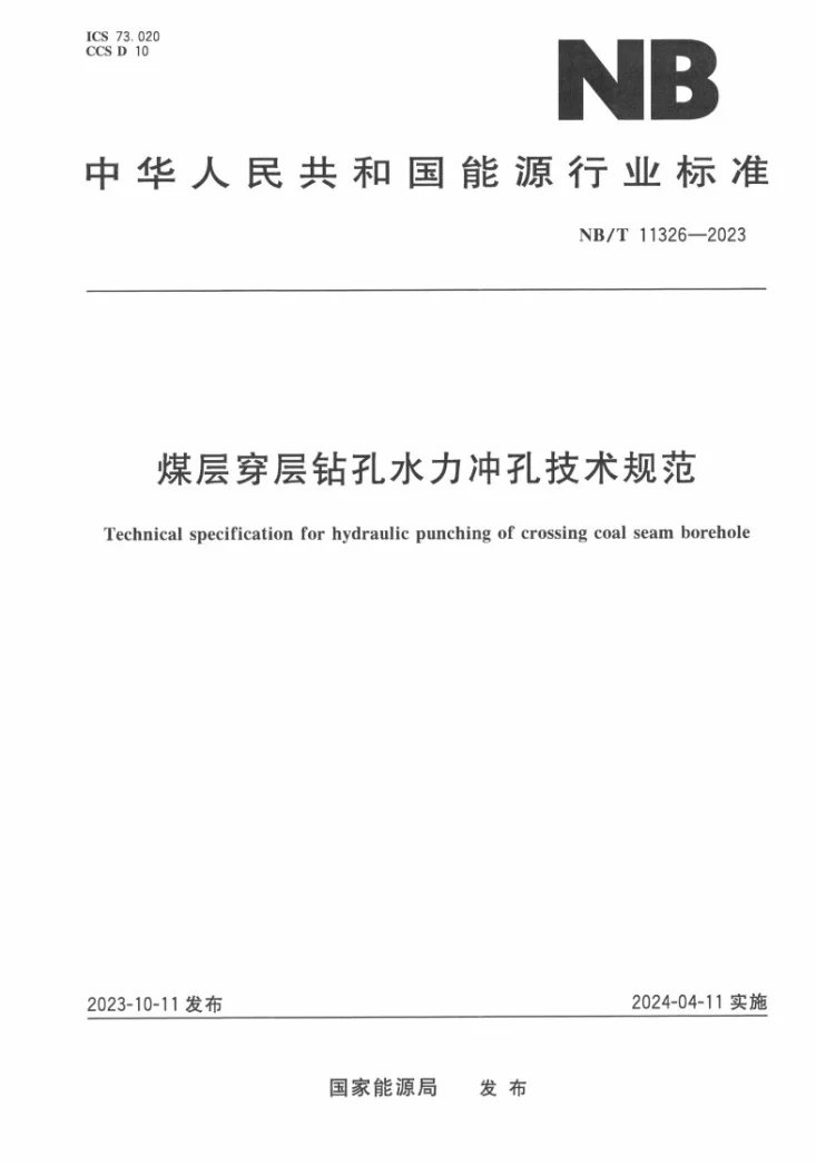 NB/T 11326-2023 煤层穿层钻孔水力冲孔技术规范第1页预览图