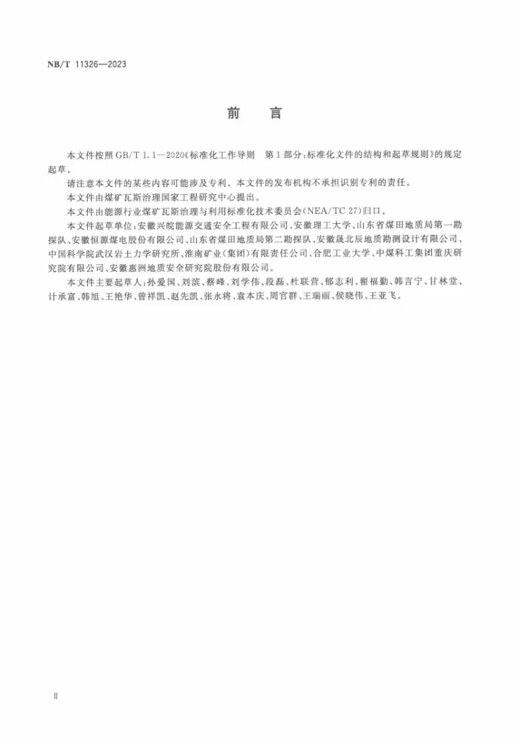 NB/T 11326-2023 煤层穿层钻孔水力冲孔技术规范第3页预览图