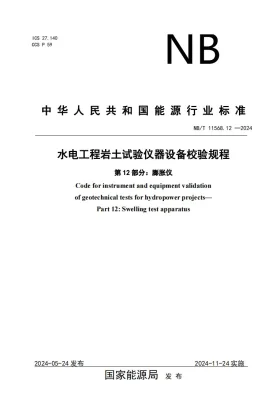 NB/T 11568.12-2024预览图