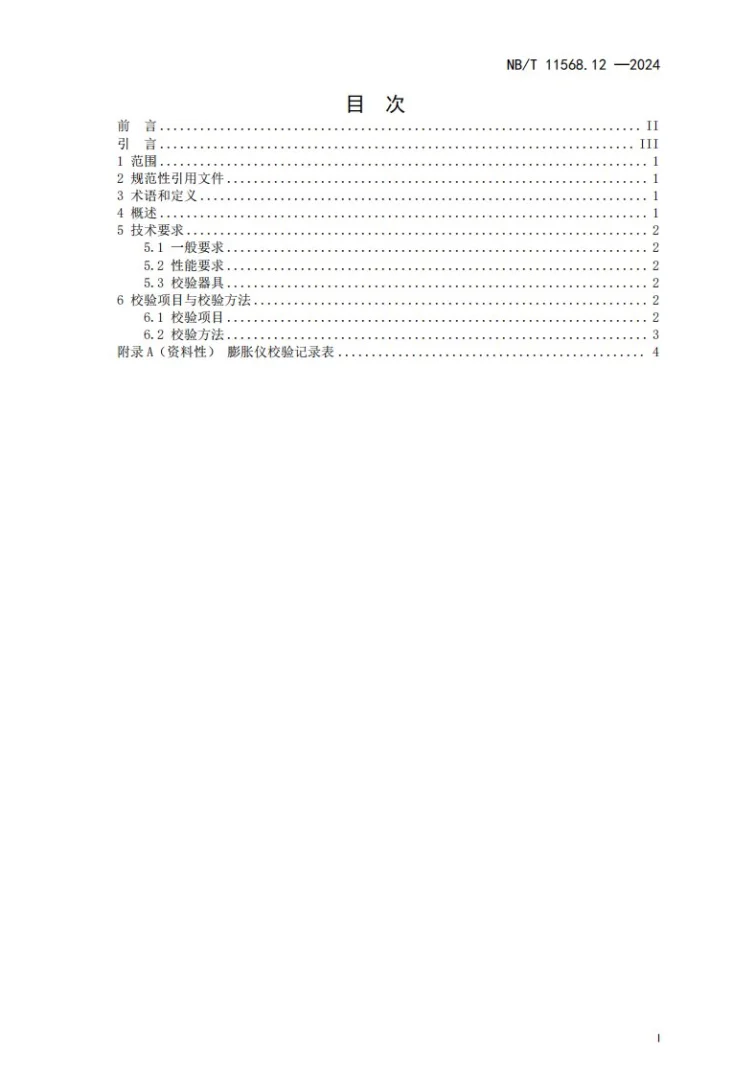 NB/T 11568.12-2024 水电工程岩土试验仪器设备校验规程 第12部分：膨胀仪第3页预览图