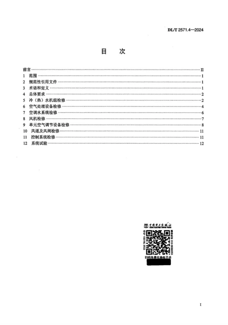 DL/T 2571.4-2024 水电站公用辅助设备检修规程  第4 部分：供暖通风与空气调节系统第2页预览图