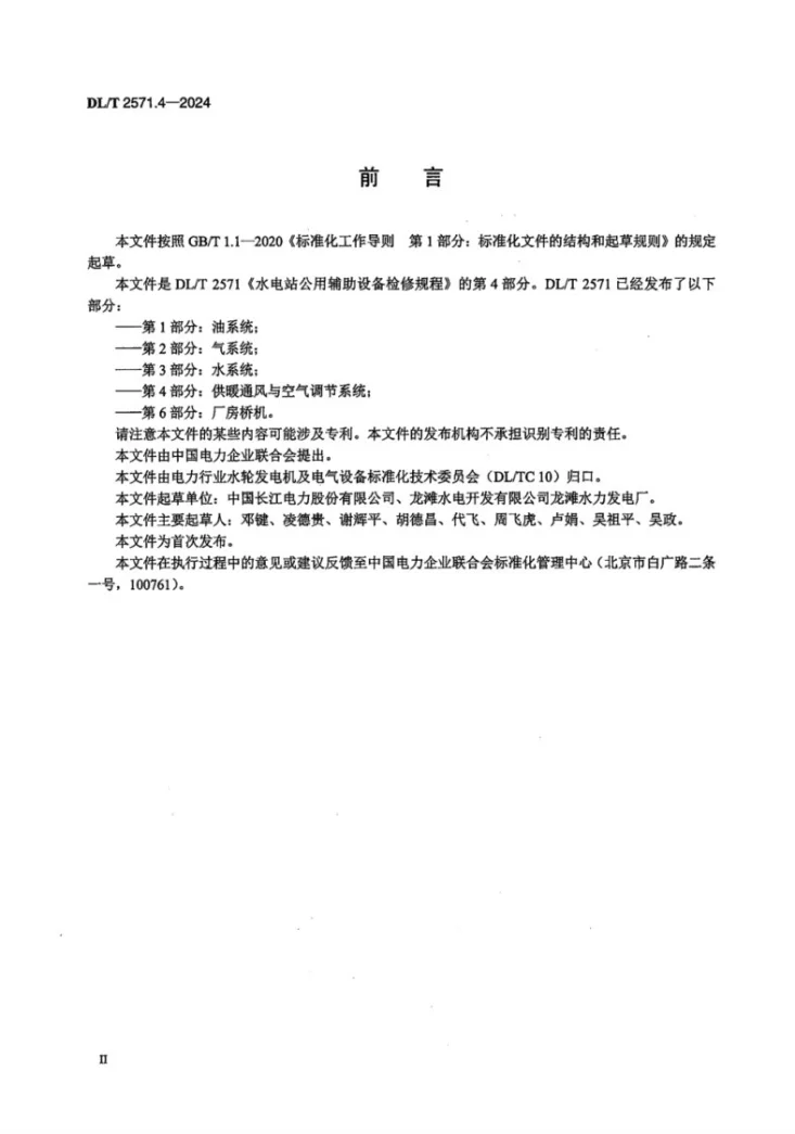 DL/T 2571.4-2024 水电站公用辅助设备检修规程  第4 部分：供暖通风与空气调节系统第3页预览图
