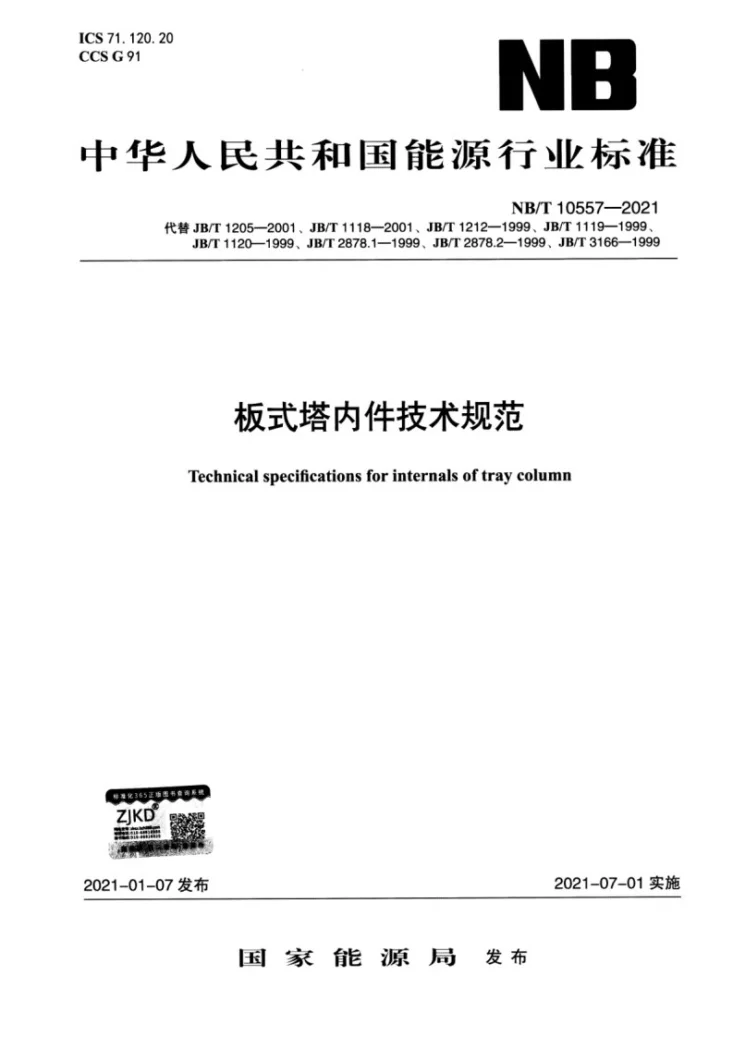 NB/T 10557-2021 板式塔内件技术规范第1页预览图