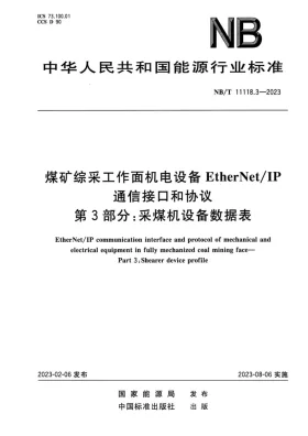 NB/T 11118.3-2023预览图