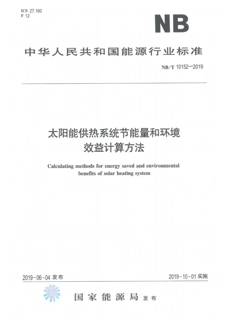 NB/T 10152-2019 太阳能供热系统节能量和环境效益计算方法第1页预览图