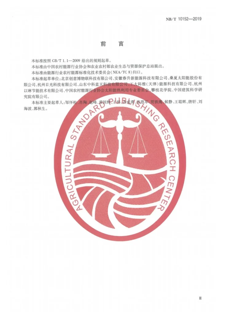 NB/T 10152-2019 太阳能供热系统节能量和环境效益计算方法第3页预览图