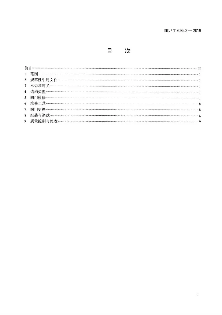 DL/T 2025.2-2019 电站阀门检修导则 第2部分 蝶阀第2页预览图