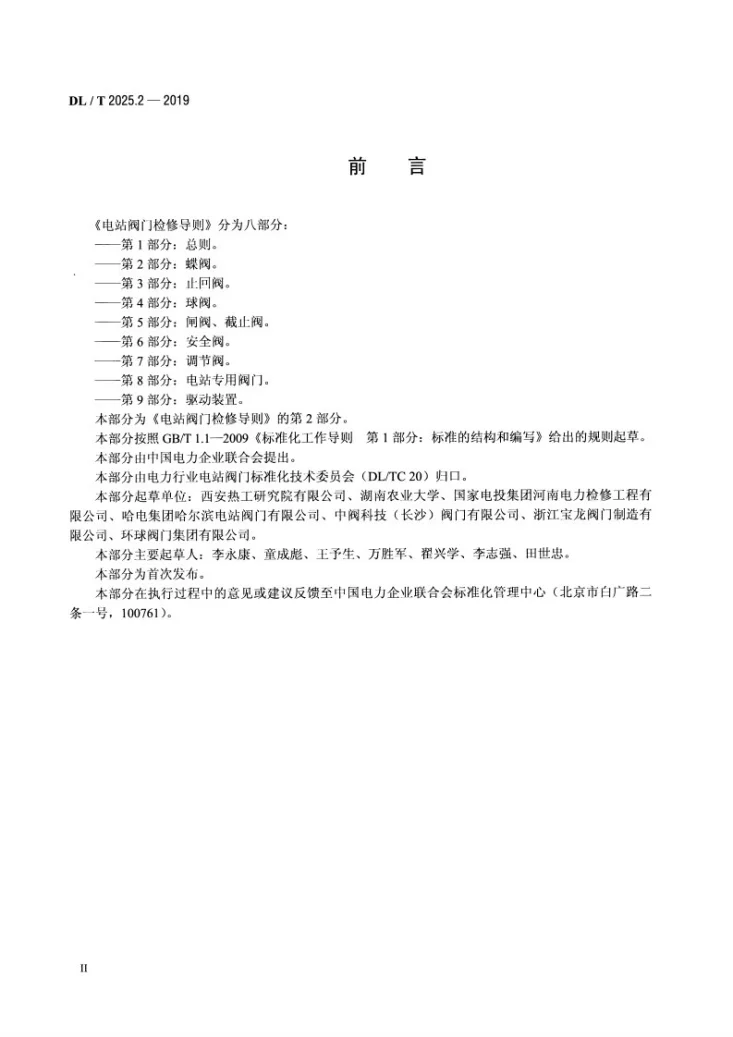 DL/T 2025.2-2019 电站阀门检修导则 第2部分 蝶阀第3页预览图