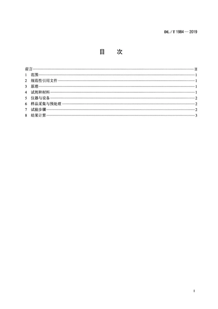 DL/T 1984-2019 燃煤锅炉飞灰中氨含量的测定 分光光度法第2页预览图