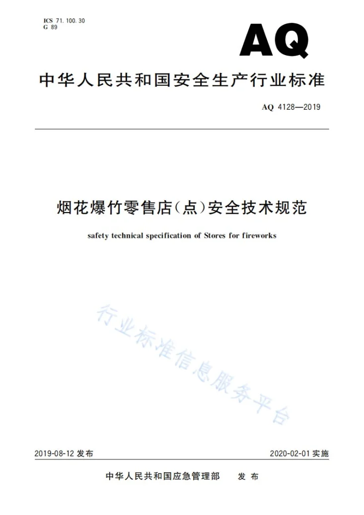 AQ 4128-2019 烟花爆竹零售店（点）安全技术规范第1页预览图
