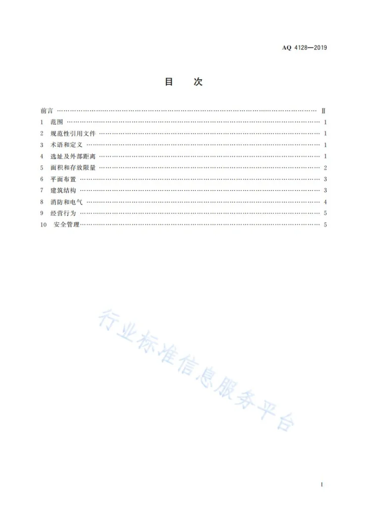 AQ 4128-2019 烟花爆竹零售店（点）安全技术规范第3页预览图