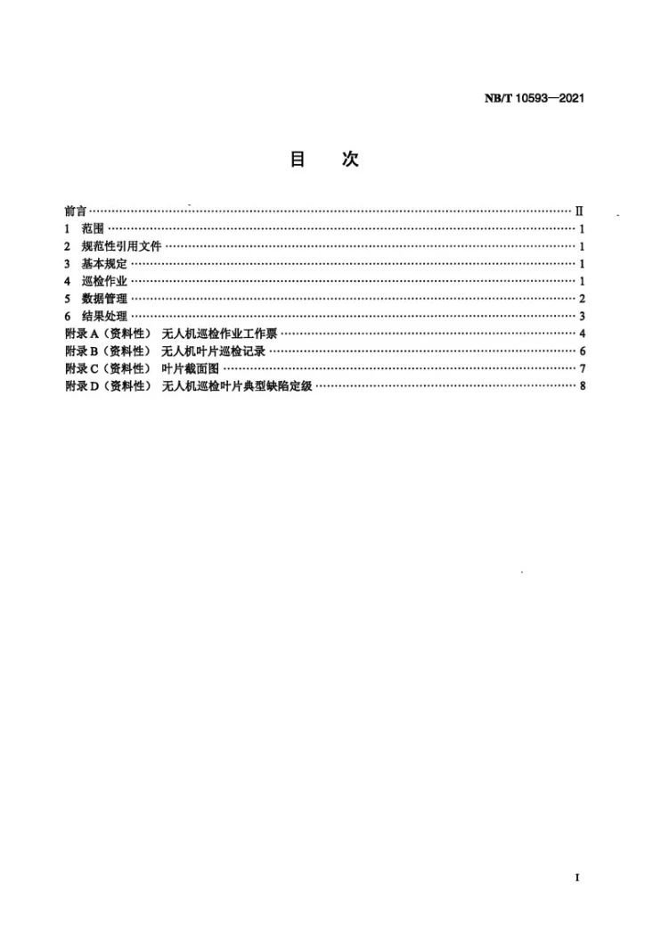 NB/T 10593-2021 风电场无人机叶片检测技术规范第2页预览图