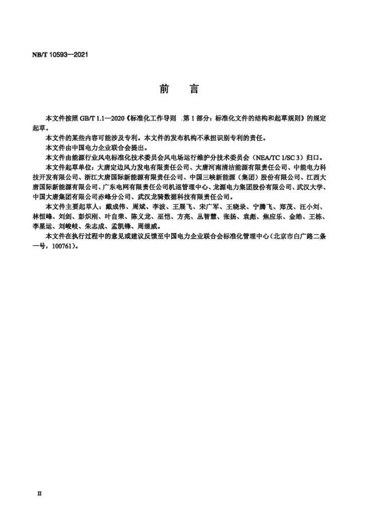NB/T 10593-2021 风电场无人机叶片检测技术规范第3页预览图