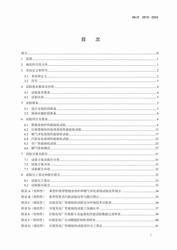 DL/T 2819-2024 垃圾发电厂性能验收试验导则第2页预览图