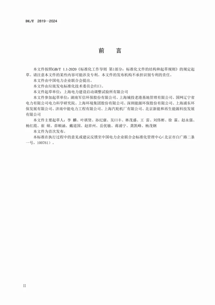 DL/T 2819-2024 垃圾发电厂性能验收试验导则第3页预览图