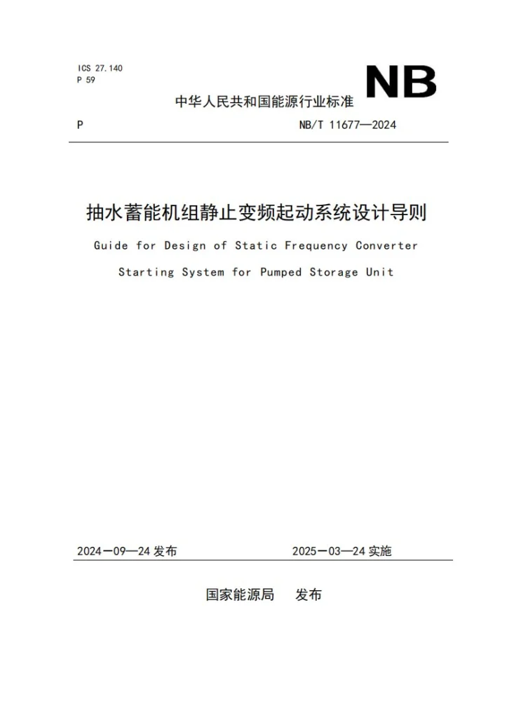 NB/T 11677-2024 抽水蓄能机组静止变频起动系统设计导则第1页预览图