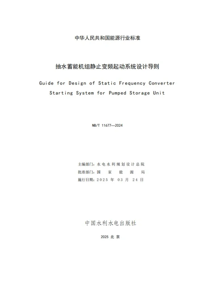 NB/T 11677-2024 抽水蓄能机组静止变频起动系统设计导则第2页预览图