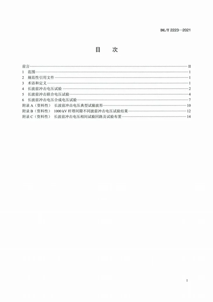 DL/T 2223-2021 长波前冲击电压试验技术导则第2页预览图