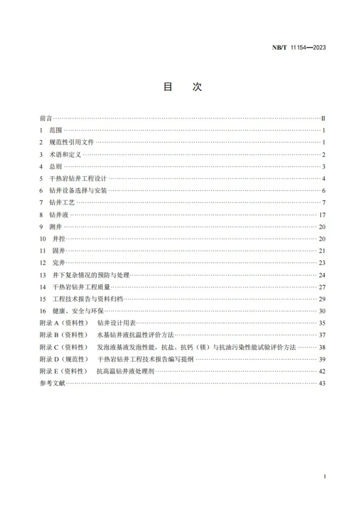 NB/T 11154-2023 干热岩钻井技术规范第2页预览图