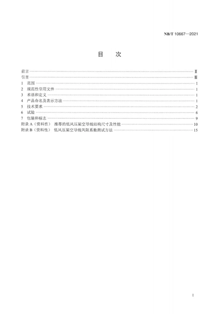 NB/T 10667-2021 低风压架空导线第3页预览图