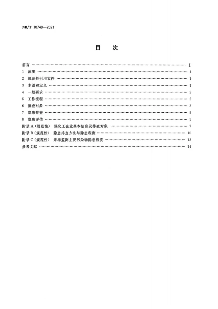 NB/T 10749-2021 煤化工企业土壤污染隐患排查管理规程第2页预览图