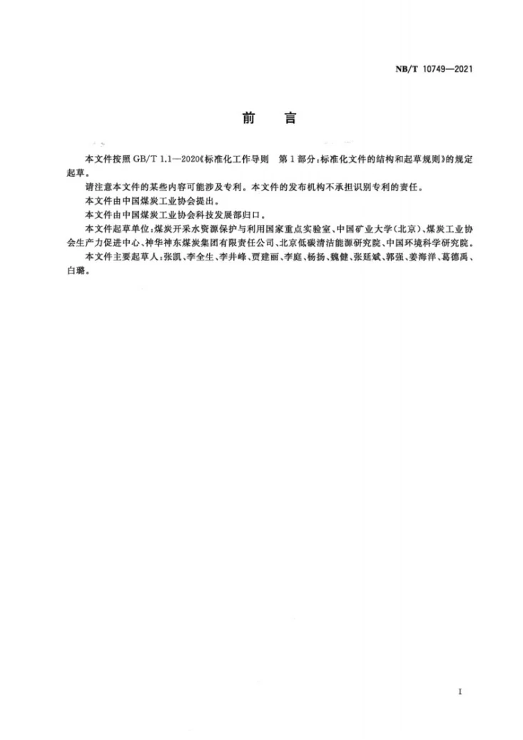 NB/T 10749-2021 煤化工企业土壤污染隐患排查管理规程第3页预览图