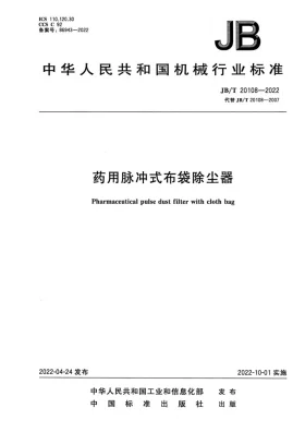 JB/T20108-2022预览图